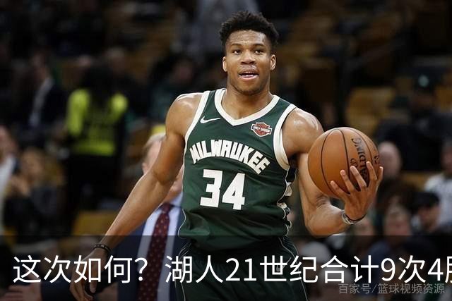 这次如何？湖人21世纪合计9次4胜1负或更好开局 前8次有5次夺冠