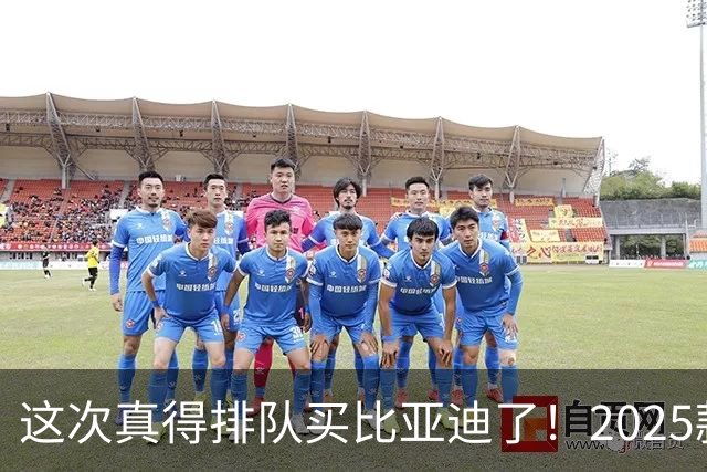 这次真得排队买比亚迪了！2025款海豹06GT纯电小钢炮