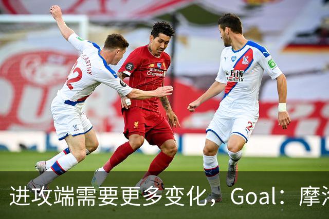 进攻端需要更多变化，Goal：摩洛哥主帅考虑召回恩-内斯里