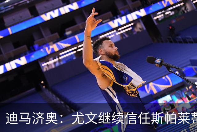 迪马济奥：尤文继续信任斯帕莱蒂，没有考虑邀请孔蒂或其他人