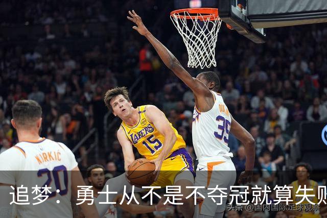 追梦：勇士从不是不夺冠就算失败 总冠军在6月而不是10月产生