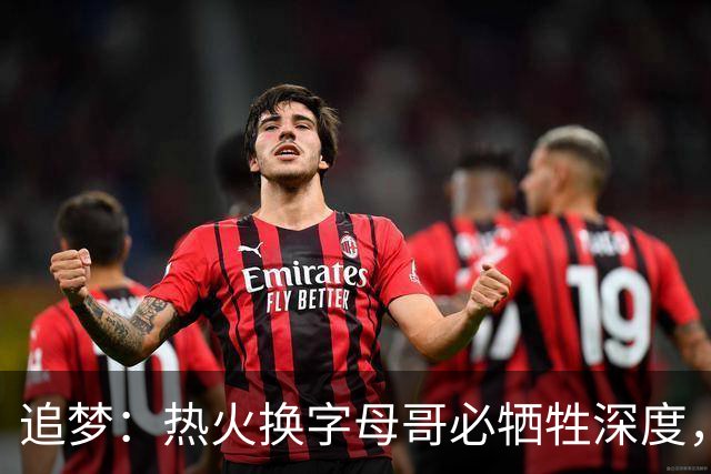 追梦：热火换字母哥必牺牲深度，我不懂大家为何惊讶