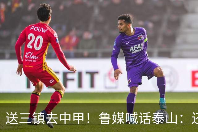 送三镇去中甲！鲁媒喊话泰山：还有2个任务，现场见证三镇降级