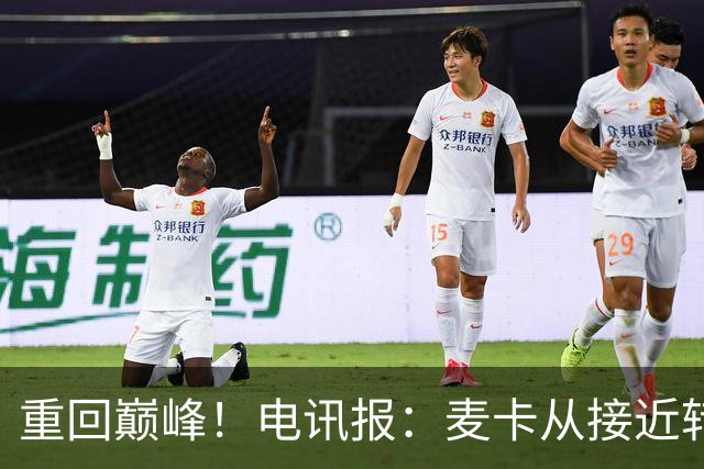 重回巅峰！电讯报：麦卡从接近转会到球队大腿，他续约是水到渠成