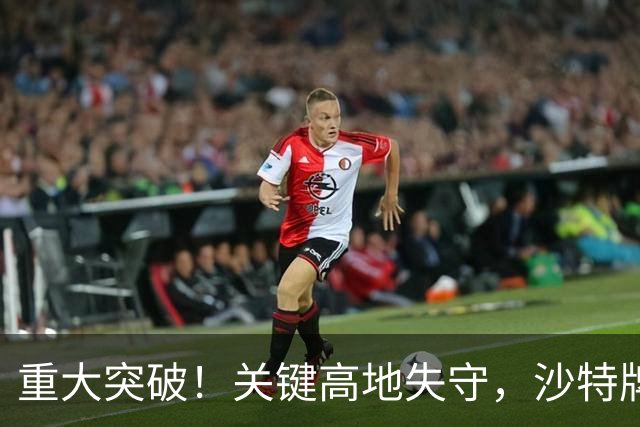 重大突破！关键高地失守，沙特牌打光了！