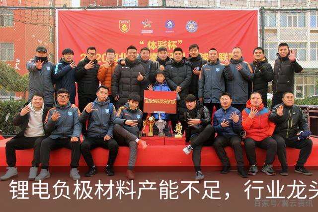 锂电负极材料产能不足，行业龙头杉杉股份拟定增募资不超40亿元加码产能等，海螺集团将全额认购