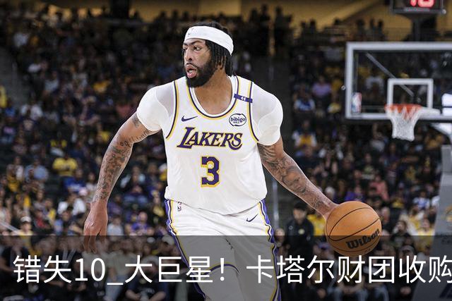 错失10 大巨星！卡塔尔财团收购失败！曼联梦幻引援名单曝光