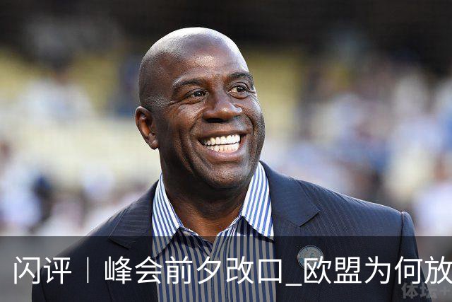 闪评︱峰会前夕改口 欧盟为何放弃加拿大 “联席成员”？