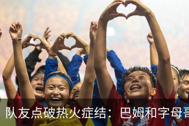 队友点破热火症结：巴姆和字母哥挤在同一片空间