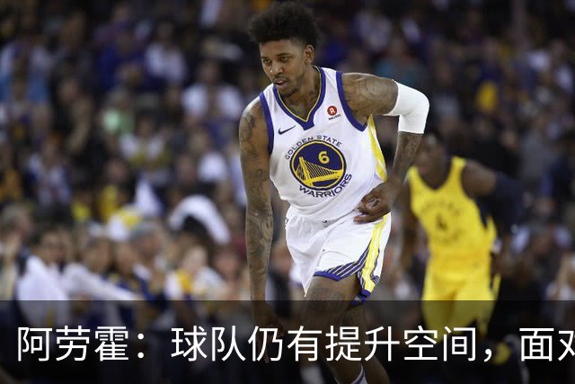 阿劳霍：球队仍有提升空间，面对阿森纳将全力争胜