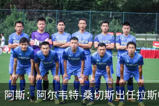 阿斯：阿尔韦特-桑切斯出任拉斯帕尔马斯新帅，合同至2028年