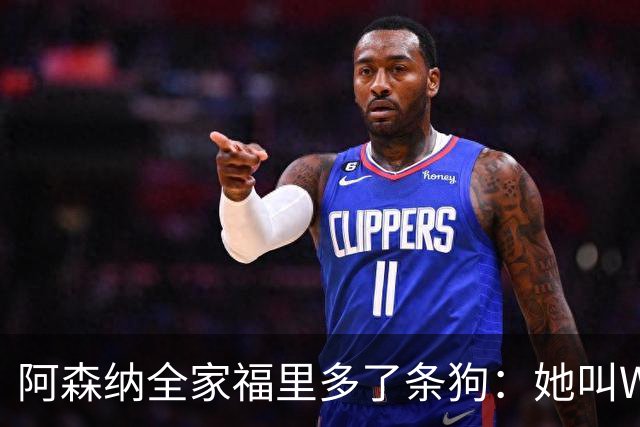 阿森纳全家福里多了条狗：她叫Win，2023年就进了训练基地