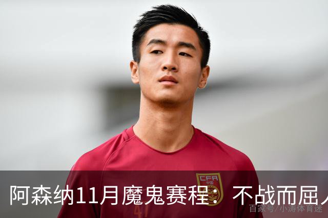 阿森纳11月魔鬼赛程：不战而屈人之兵的冷静算计