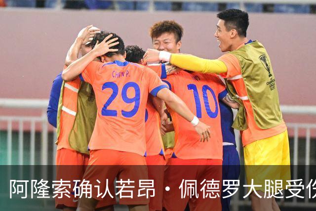 阿隆索确认若昂·佩德罗大腿受伤，缺阵数周无缘战利物浦