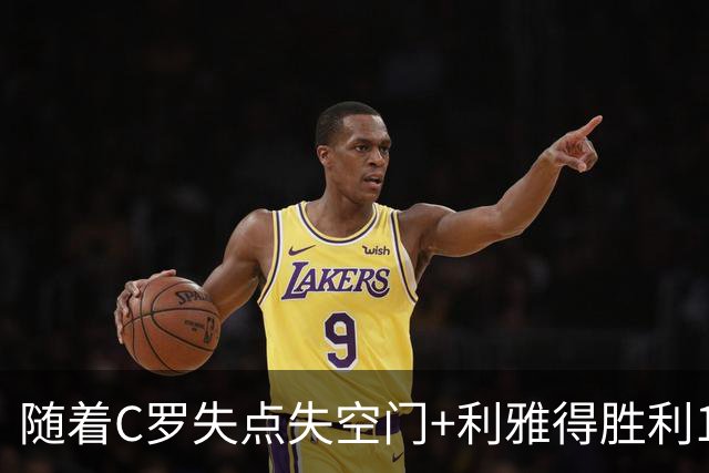 随着C罗失点失空门+利雅得胜利1-0，吉达联合4-1，沙特联最新积分榜出炉
