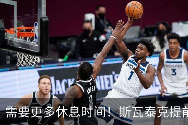 需要更多休息时间！斯瓦泰克提前结束2026赛季，无缘年终总决赛