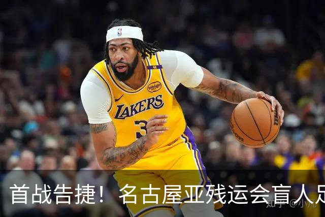 首战告捷！名古屋亚残运会盲人足球比赛：中国队1-0日本队