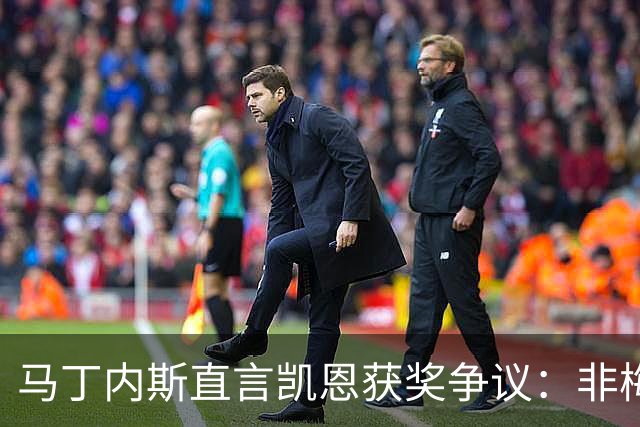 马丁内斯直言凯恩获奖争议：非梅西者总有人嘴硬