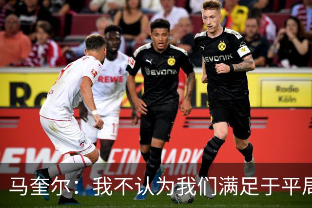马奎尔：我不认为我们满足于平局；利马的事情已翻篇