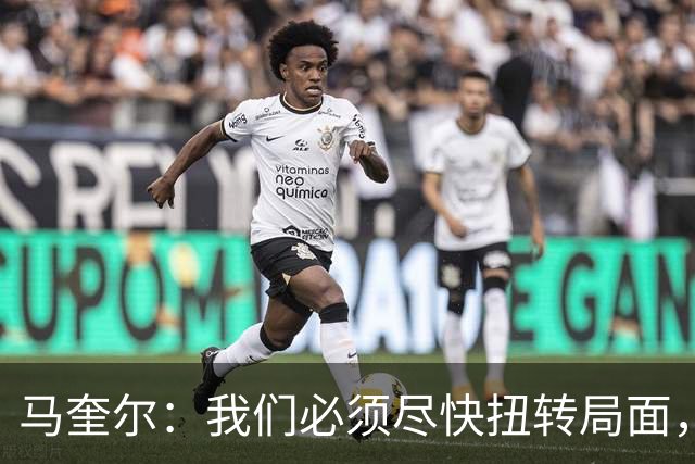 马奎尔：我们必须尽快扭转局面，下周就得拿出强有力的回应