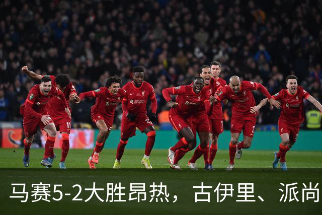 马赛5-2大胜昂热，古伊里、派尚建功，阿里、阿卜杜利破门