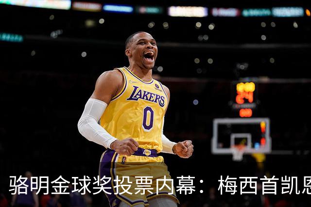 骆明金球奖投票内幕：梅西首凯恩垫底，稀缺性价值引热议