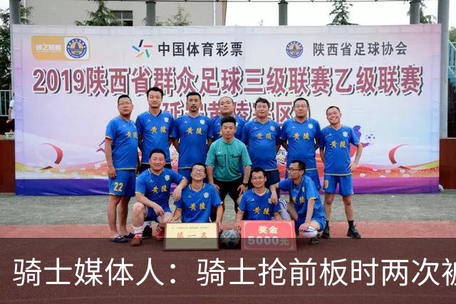 骑士媒体人：骑士抢前板时两次被吹犯规 这不常见且都不应该被吹