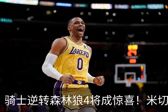 骑士逆转森林狼4将成惊喜！米切尔关键输出，哈登罕见求胜欲，2新援展价值