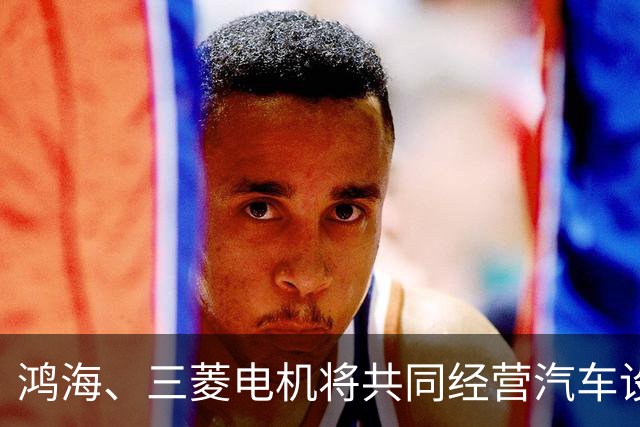 鸿海、三菱电机将共同经营汽车设备业务，合作打造电动汽车平台