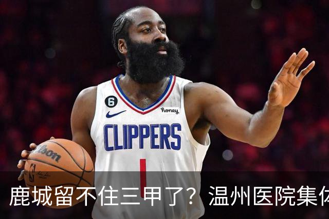 鹿城留不住三甲了？温州医院集体“往外跑”的真相