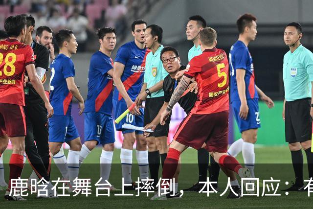 鹿晗在舞台上摔倒，本人回应：有个缝没看到，不小心滑了一下，我的问题