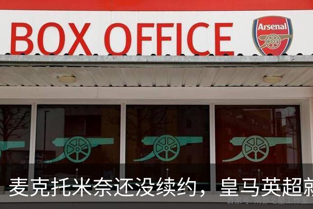 麦克托米奈还没续约，皇马英超就有传闻，有人预测几乎谁都会要他