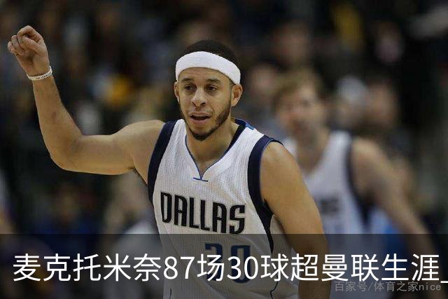 麦克托米奈87场30球超曼联生涯 滕哈赫力阻出售 曼联买乌加特替代