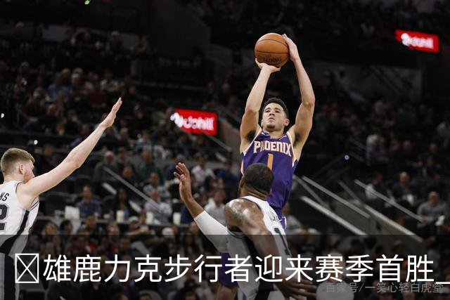 🏀雄鹿力克步行者迎来赛季首胜 希罗23+10+7 西亚卡姆20+13+6