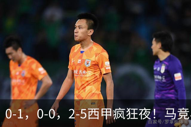 0-1，0-0，2-5西甲疯狂夜！马竞小胜，黄潜战平，巴萨9连胜，积分榜更新