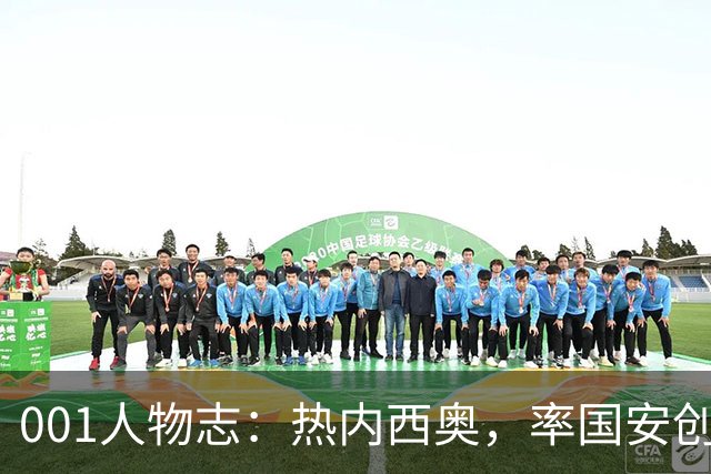 001人物志：热内西奥，率国安创亚冠历史！回归法甲再迎火山考验