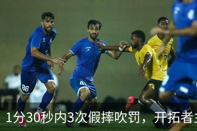 1分30秒内3次假摔吹罚，开拓者主帅：去年2000场才27次