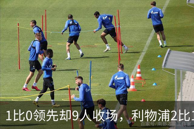 1比0领先却9人收场，利物浦2比1逆转布伦特福德
