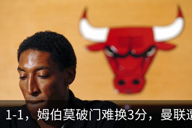 1-1，姆伯莫破门难换3分，曼联遭利兹联逼平，连续5轮不胜