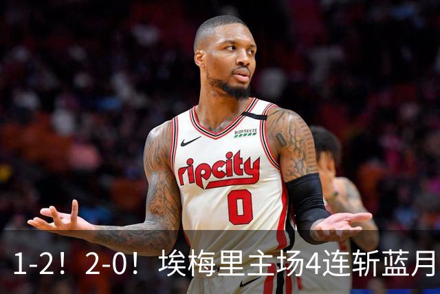 1-2！2-0！埃梅里主场4连斩蓝月，曼城赛季首败，阿森纳3连胜积分追平