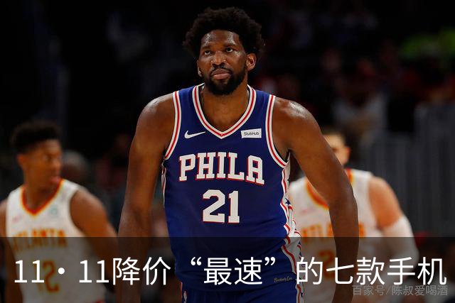 11·11降价“最速”的七款手机