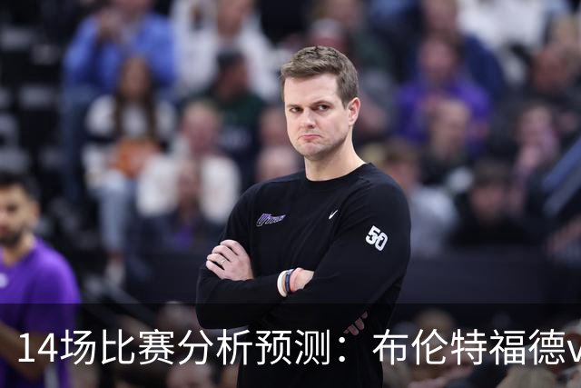 14场比赛分析预测：布伦特福德vs利物浦，曼城vs伊普斯维奇，博洛尼亚vs国际米兰，皇家贝蒂斯vs巴萨，拜仁vs莱比锡