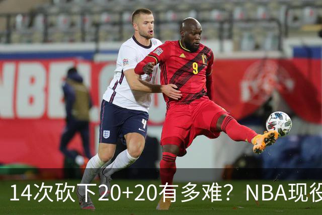 14次砍下20+20有多难？NBA现役仅5人，约基奇22次第二，庄神独一档