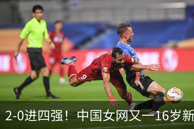 2-0进四强！中国女网又一16岁新星崛起：孙心然之外还有10后闪耀