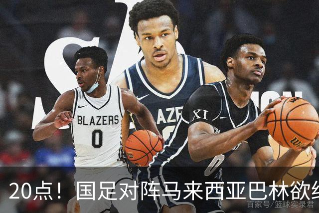 20点！国足对阵马来西亚巴林欲终结3连败 票价亲民：最低88元