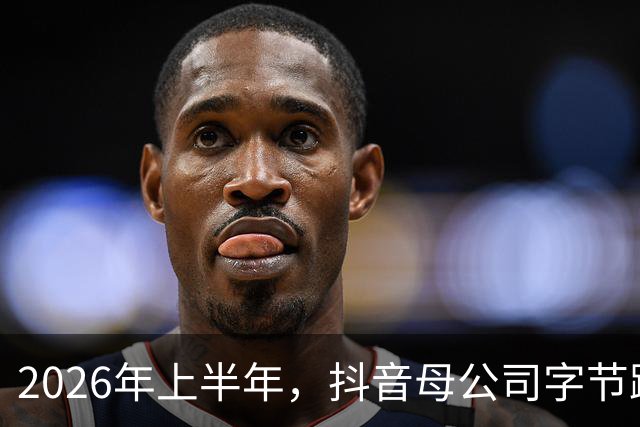 2026年上半年，抖音母公司字节跳动营收1200亿美元，约为阿里+腾讯之和的88%