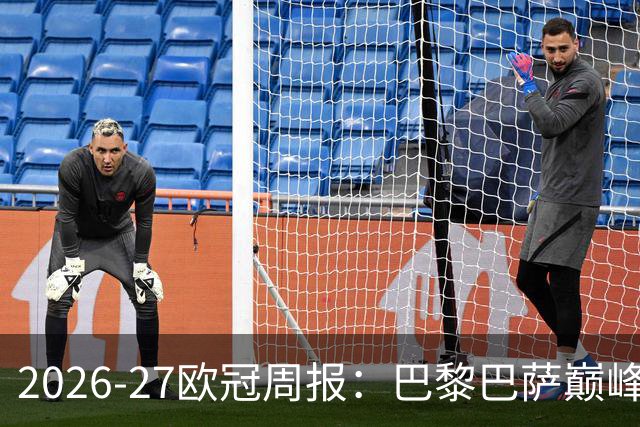2026-27欧冠周报：巴黎巴萨巅峰对决，皇马利物浦强势领跑