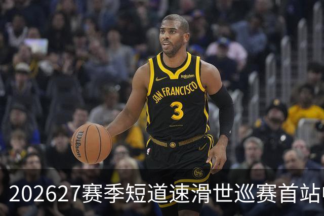 2026/27赛季短道速滑世巡赛首站中国队名单公布