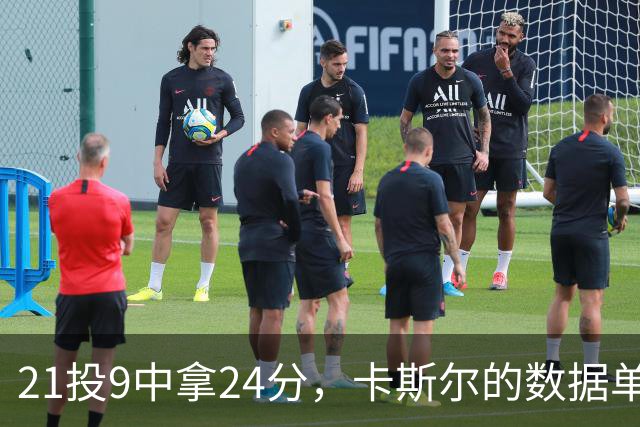 21投9中拿24分，卡斯尔的数据单藏着什么