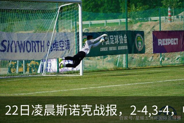 22日凌晨斯诺克战报，2-4,3-4，中国选手连输2场，目前还剩3人